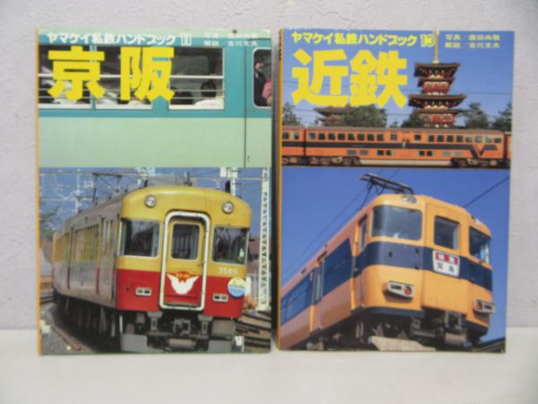 私鉄ハンドブック 「京阪」・「近鉄」 2冊組