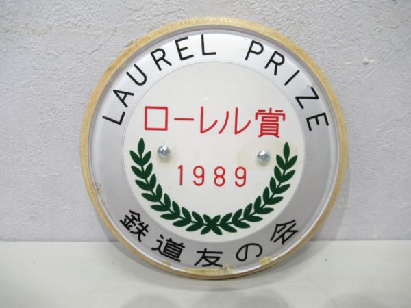 ローレル賞1989