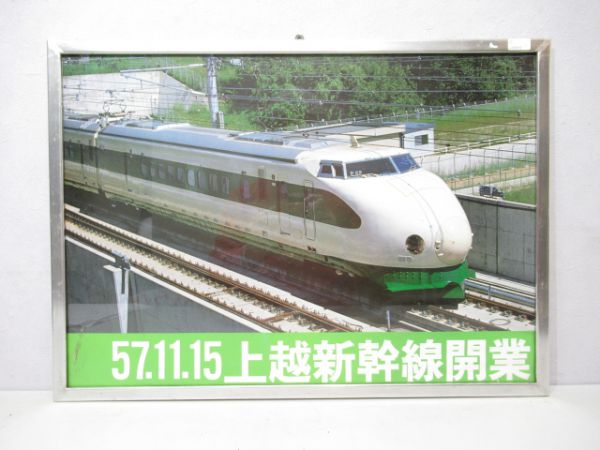 広告額「57.11.15上越新幹線開業」