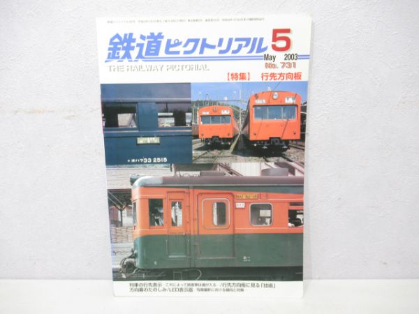 鉄道ピクトル2003.5