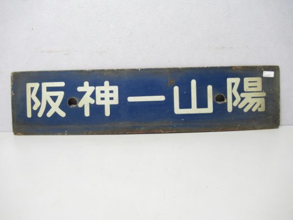 (乗入板)阪神⇔山陽/---