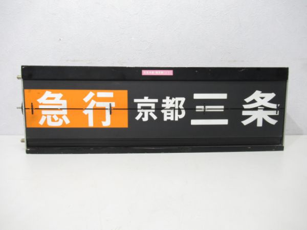 京阪枚方駅(上り)行先表示器 反転式4リング