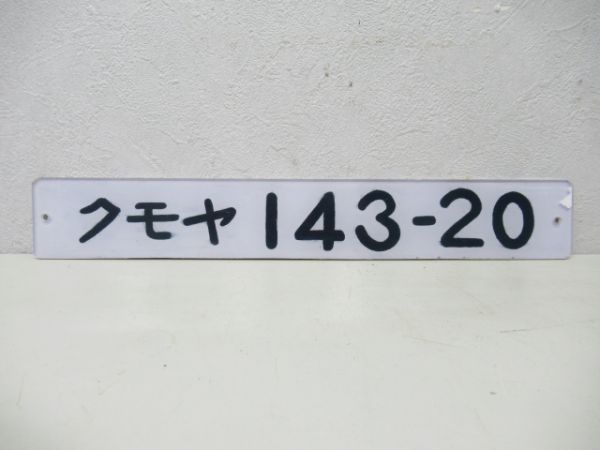 クモヤ143-20