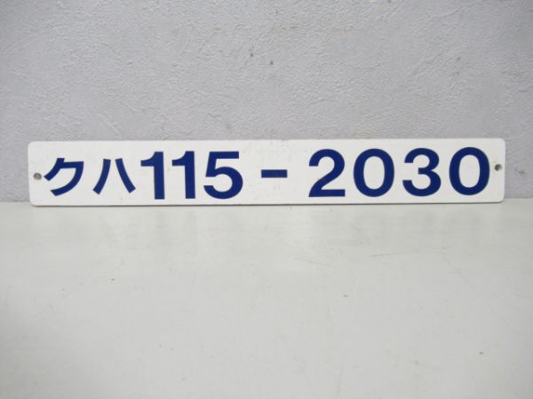 クハ115-2030