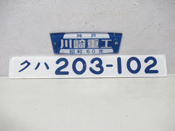 クハ203-102と銘板のセット