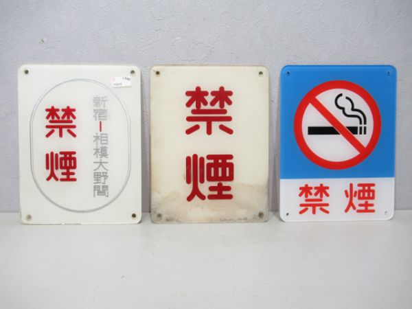 小田急 禁煙板3枚組