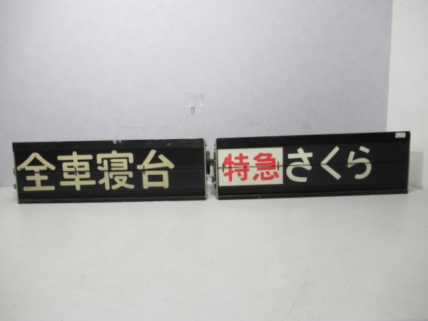 大阪駅(下り)ホーム行先・愛称名反転式表示器セット
