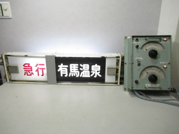 神戸電鉄行先表示器と指令器のセット
