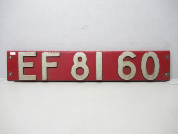 ブロックナンバーEF8160