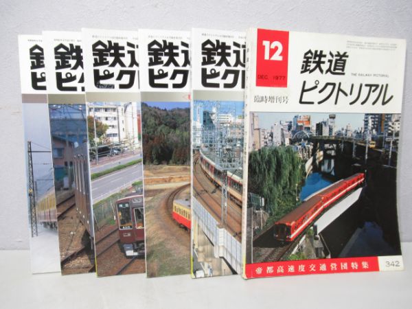 鉄道ピクトリアル6冊組
