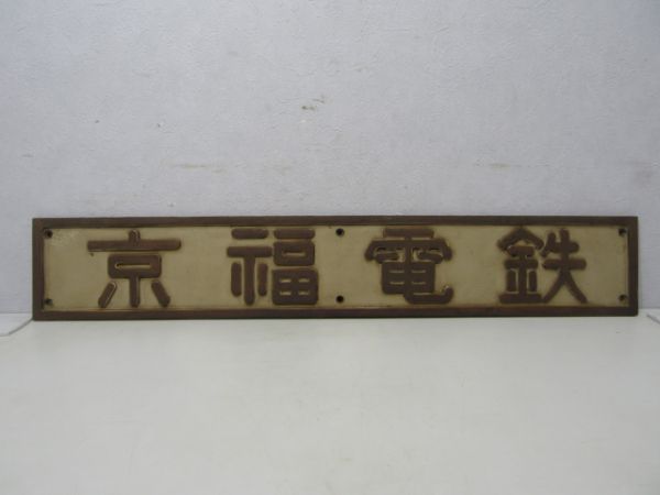 社名板「京福電鉄」(プレート型)