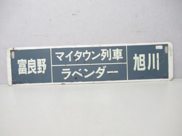 富良野(マイタウン列車ラベンダー)旭川/美瑛(マイタウン列車しろがね)旭川