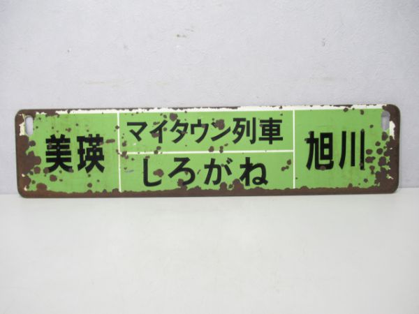 富良野(マイタウン列車ラベンダー)旭川/美瑛(マイタウン列車しろがね)旭川 - 銀河