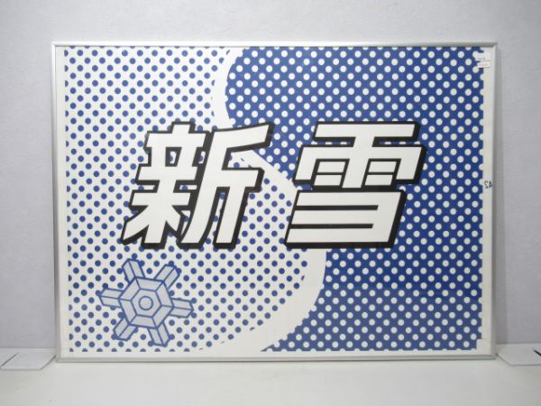 カット絵幕183系新雪(額入り)