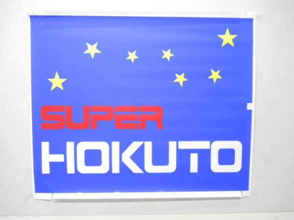 カット絵幕キハ183系「SUPER HOKUTO」