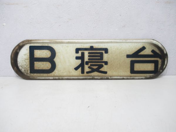 B寝台(ガラス板)