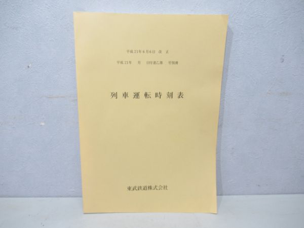 列車運転時刻表(東武鉄道)