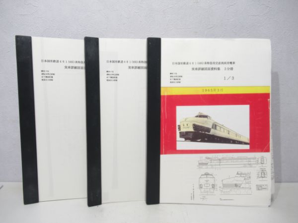 481(485)系特急用交直流電車実車詳細図面資料集3冊組 - 銀河