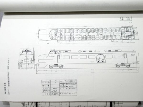 481(485)系特急用交直流電車実車詳細図面資料集3冊組 - 銀河