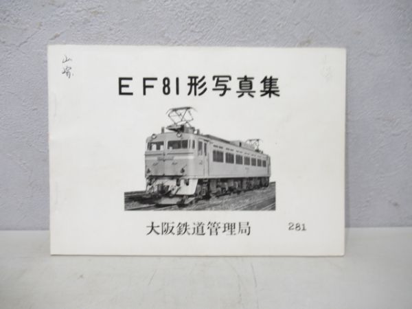 EF81形写真集