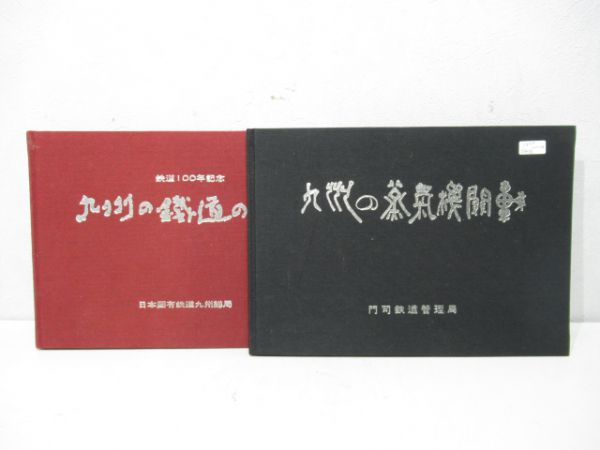 九州の蒸気機関車と九州の鉄道の歩み2冊組