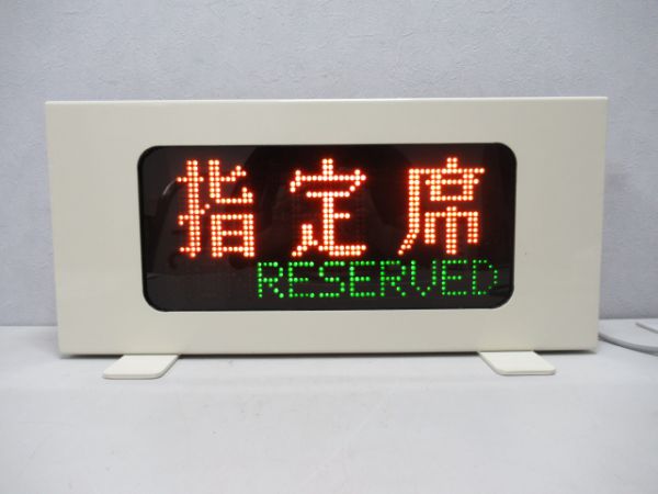 200系新幹線指定席・自由席LED表示器
