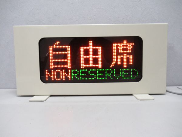 200系新幹線指定席・自由席LED表示器