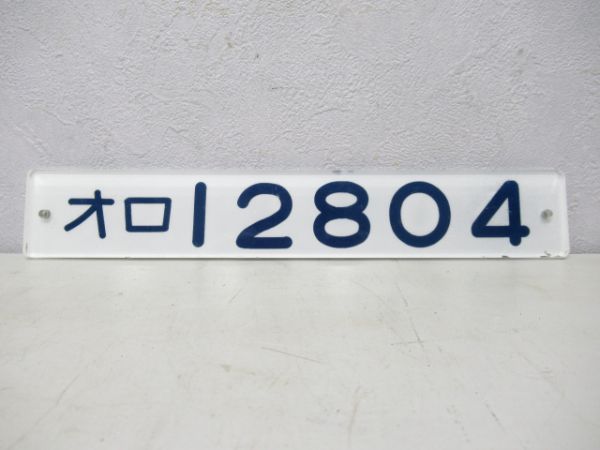 オロ12804