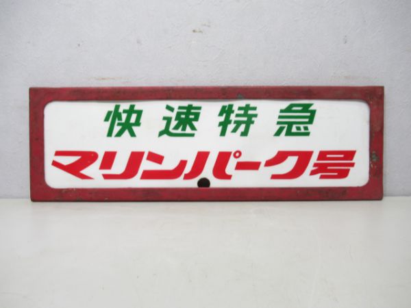京浜急行 快速特急マリンパーク号(枠付き)