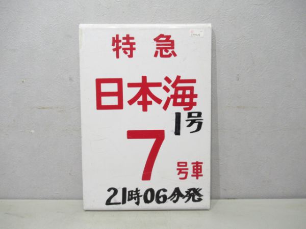 特急日本海7号車