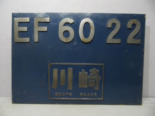 原板切抜 EF60 22・川崎の銘板付き