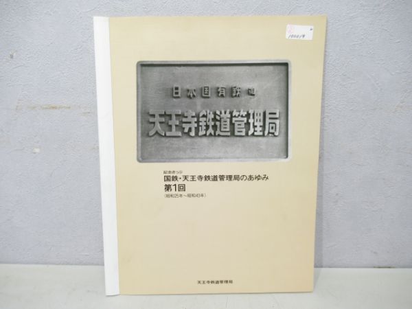 記念きっぷ 国鉄天王寺鉄道管理局の歩み - 銀河