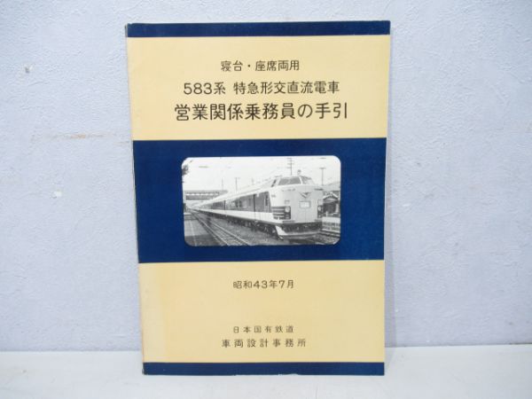 583系 明細図面集 車体関係１ 原本 - 鉄道