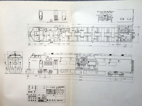 583系 明細図面集 車体関係１ 原本 - 鉄道