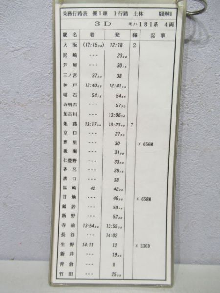 車掌時刻表電車乗務行路表(はまかぜ他) - 銀河