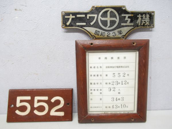 阪急(京阪神時代)552と検査表板と車内銘板セット