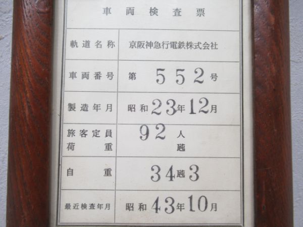 阪急(京阪神時代)552と検査表板と車内銘板セット - 銀河