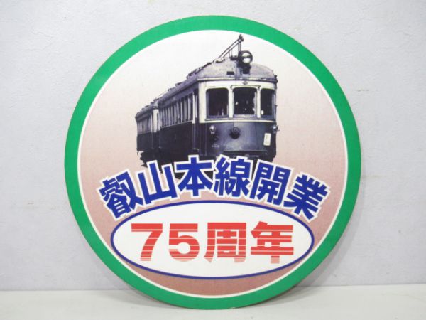 京阪 叡山本線開業75周年