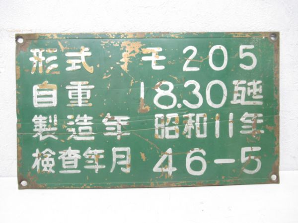 阪堺軌道自重板「モ205」