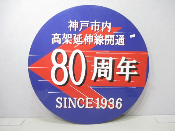 阪急高架延長線開通 80周年