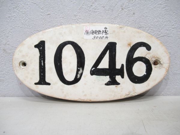 南海1046(木製)