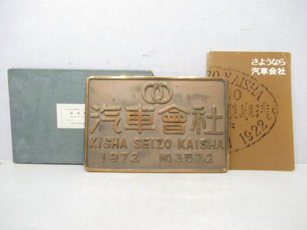記念銘板 汽車會社 1972 NO.3572(箱付き)