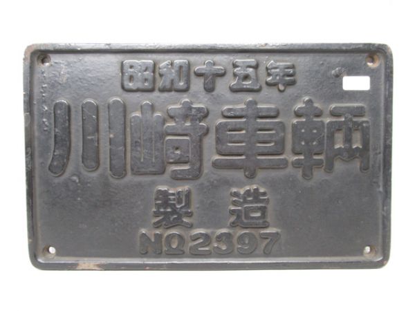 川崎車輌製造 昭和十五年(C58246号用)