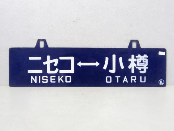ニセコ⇔小樽/逆向き(イベント板)