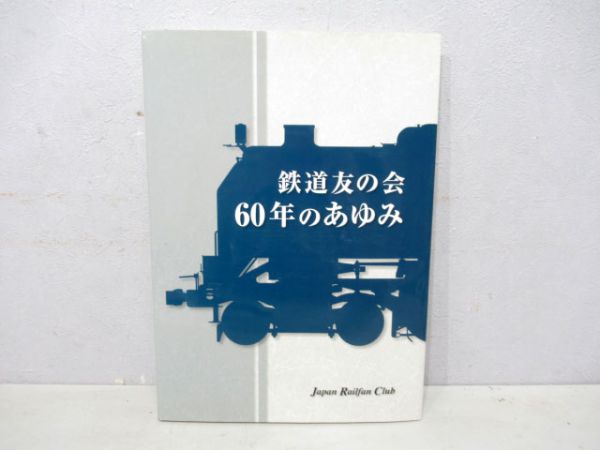 鉄道友の会60年のあゆみ