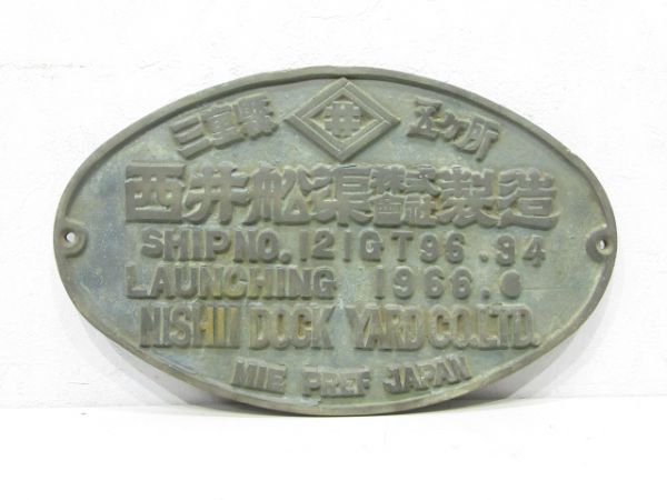 西井舩渠株式會社 1966年