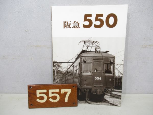 阪急557(先頭車)と書籍阪急550の組