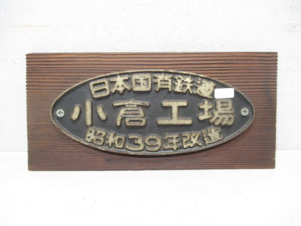 国鉄 小倉工場 昭和39年改造