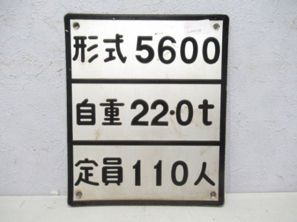 名古屋市交自重板 形式5600