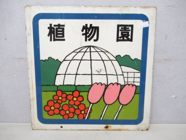 京都バス副標識 植物園